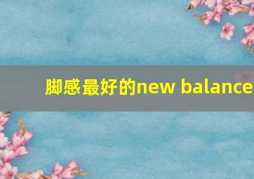 脚感最好的new balance